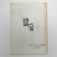 中世の日野　幻の真慈悲寺と高幡不動