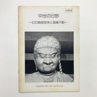 中世の日野　幻の真慈悲寺と高幡不動