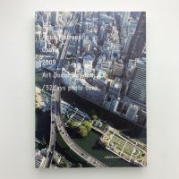水都大阪2009 水辺の文化座 ドキュメントブック