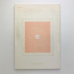 研究紀要 おいでるみん vol.4