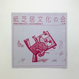 紙芝居文化の会会報　32号