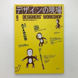 デザインの現場　1993年8月号