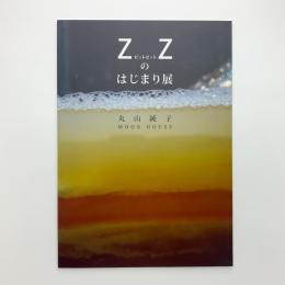 ZZのはじまり展　丸山純子