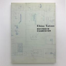 Ebina Tatsuo　新世代平面設計家　蛯名龍郎的設計世界