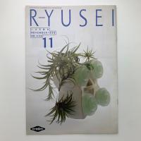 いけ花龍生　No.439
