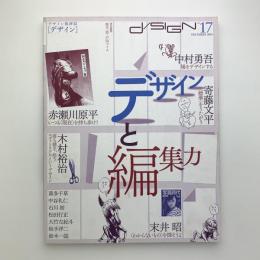 季刊d/SIGN デザイン　no.17