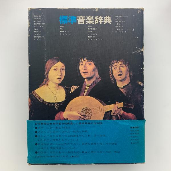 標準音楽辞典 / 古本、中古本、古書籍の通販は「日本の古本屋