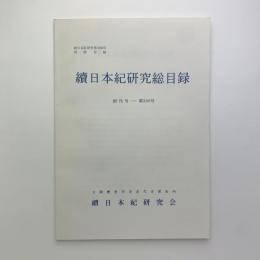 続日本紀研究総目録　創刊-300号