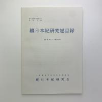 続日本紀研究総目録　創刊-300号