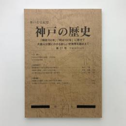 神戸市史紀要　神戸の歴史　第27号