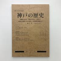 神戸市史紀要　神戸の歴史　第27号