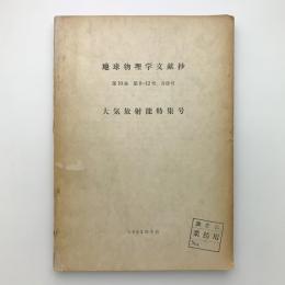 地球物理学文献抄　第10巻 第8-12号 合併号　大気放射能特集号