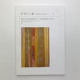 デザイン学　東京工芸大学芸術学部デザイン科紀要　第1号