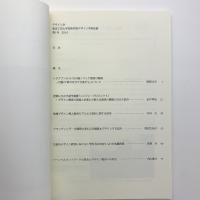 デザイン学　東京工芸大学芸術学部デザイン科紀要　第1号