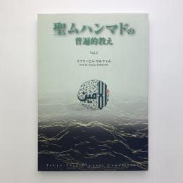 聖ムハンマドの普遍的教え　Vol.2