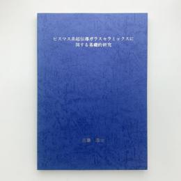 ビスマス系超伝導ガラスセラミックスに関する基礎的研究