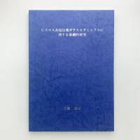 ビスマス系超伝導ガラスセラミックスに関する基礎的研究