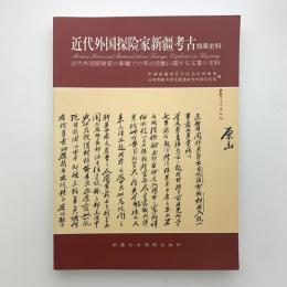 近代外国探検家新疆考古