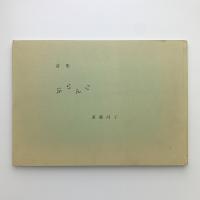 詩集 ぶらんこ