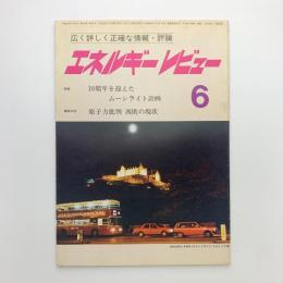 エネルギーレビュー 1989年6月号