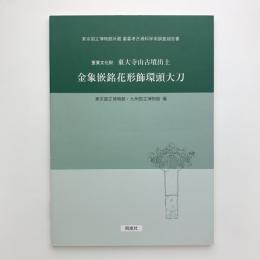 重要文化財 東大寺山古墳出土 金象嵌銘花形飾環頭大刀