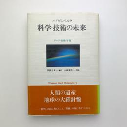 科学-技術の未来　ゲーテ・自然・宇宙