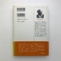 科学-技術の未来　ゲーテ・自然・宇宙