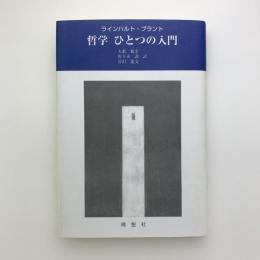 哲学 ひとつの入門