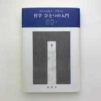 哲学 ひとつの入門