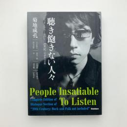 聴き飽きない人々 〈ロックとフォークのない20世紀〉対談集完全版