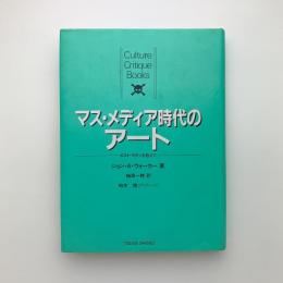 マス・メディア時代のアート　ポスト・モダンを超えて