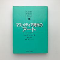 マス・メディア時代のアート　ポスト・モダンを超えて