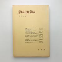 意味と無意味