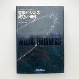 アーティストのための音楽ビジネス成功の條件