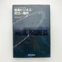 アーティストのための音楽ビジネス成功の條件