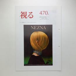 視る　470号