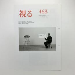 視る　468号