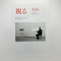 視る　468号