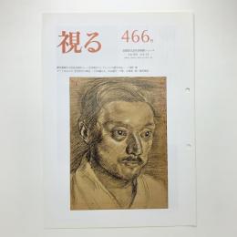 視る　466号