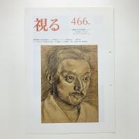 視る　466号