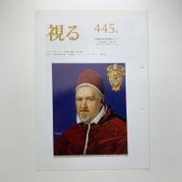 視る　445号