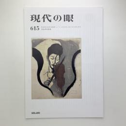 現代の眼　615