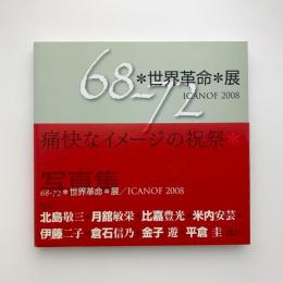 68-72＊世界革命＊展　ICANOF 2008