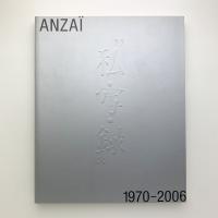 安齊重男の“私・写・録” 1970-2006