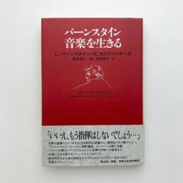 バーンスタイン音楽を生きる