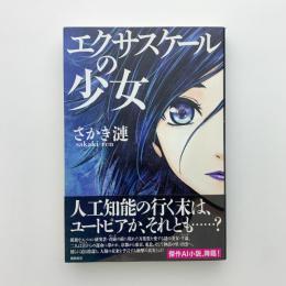 エクサスケールの少女