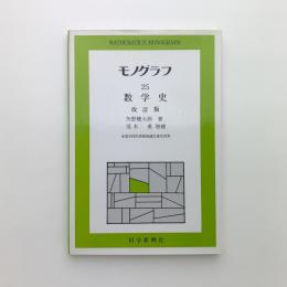 モノグラフ 25 数学史