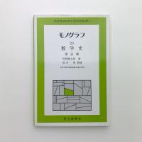 モノグラフ 25 数学史