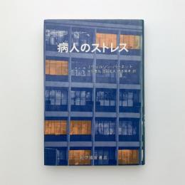 病人のストレス