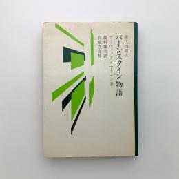現代の超人　バーンスタイン物語